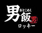 男飯ロッキー