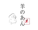 炭火焼 羊のあん